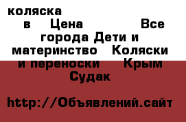 коляска  Reindeer Prestige Lily 2в1 › Цена ­ 41 900 - Все города Дети и материнство » Коляски и переноски   . Крым,Судак